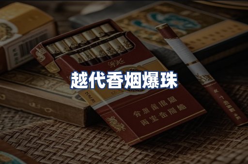 越代香烟爆珠